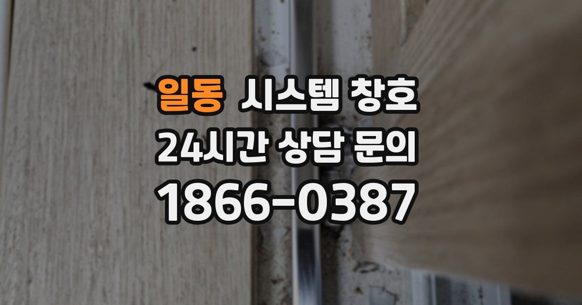 일동 시스템 창호