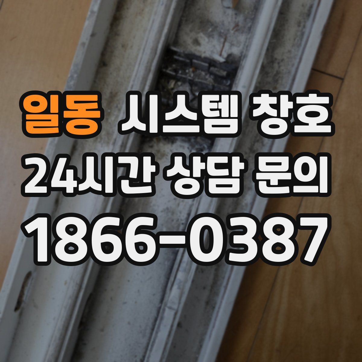 일동 시스템 창호