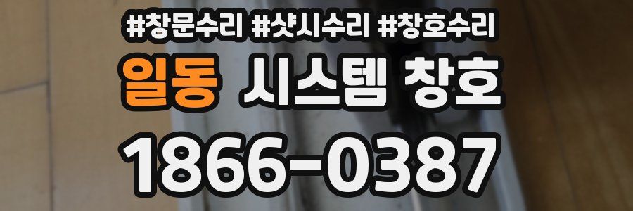 일동 시스템 창호