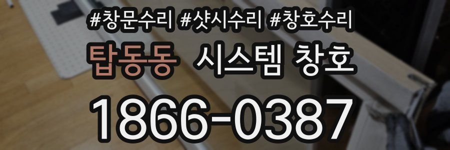 탑동동 시스템 창호