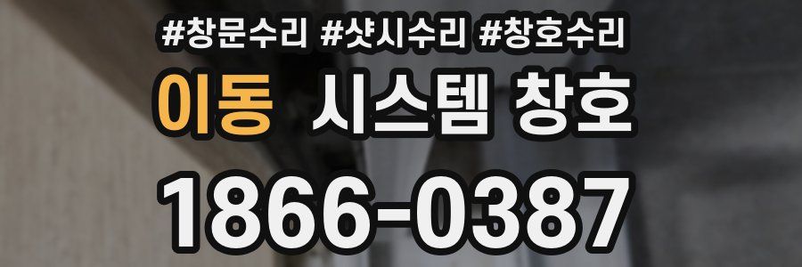 이동 시스템 창호