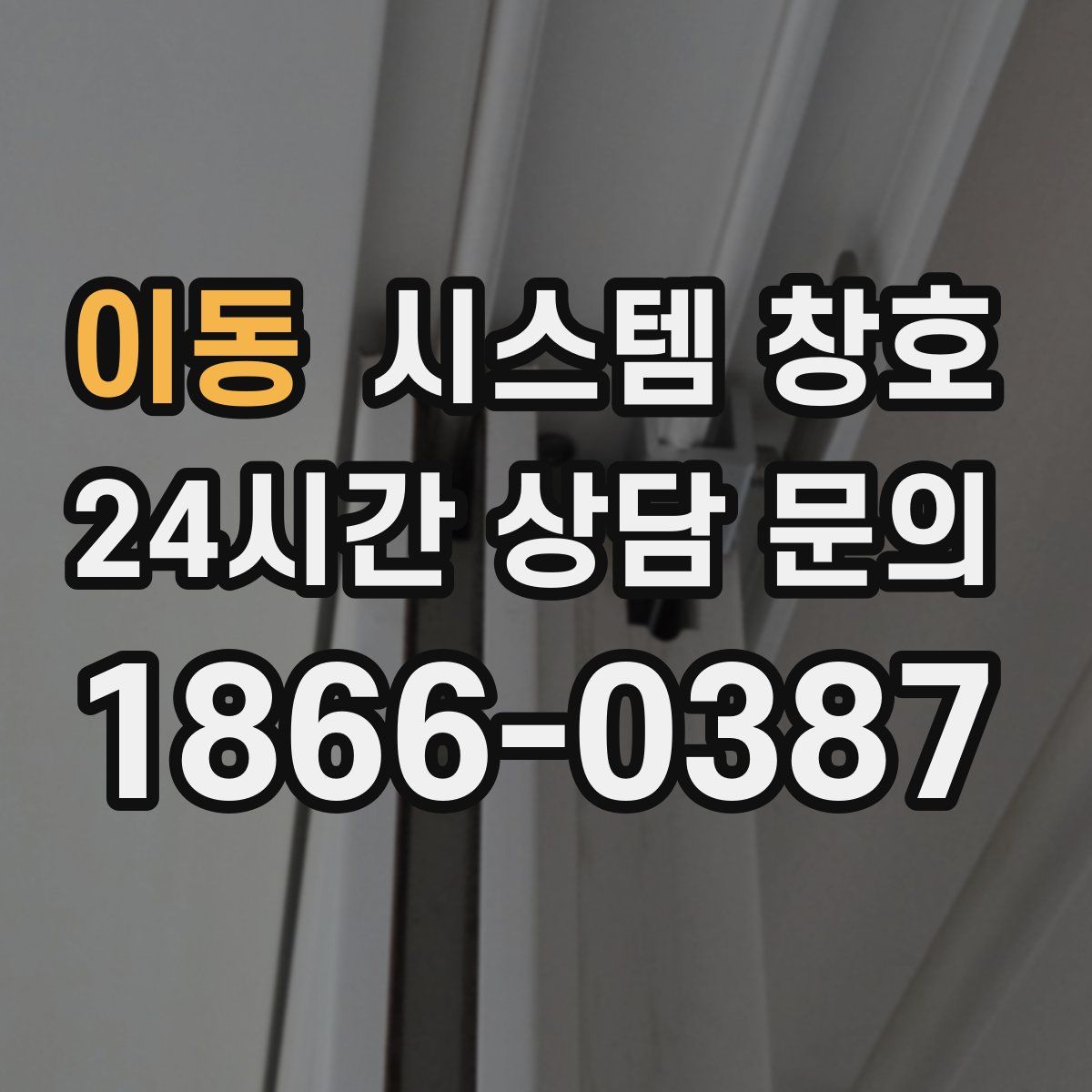이동 시스템 창호
