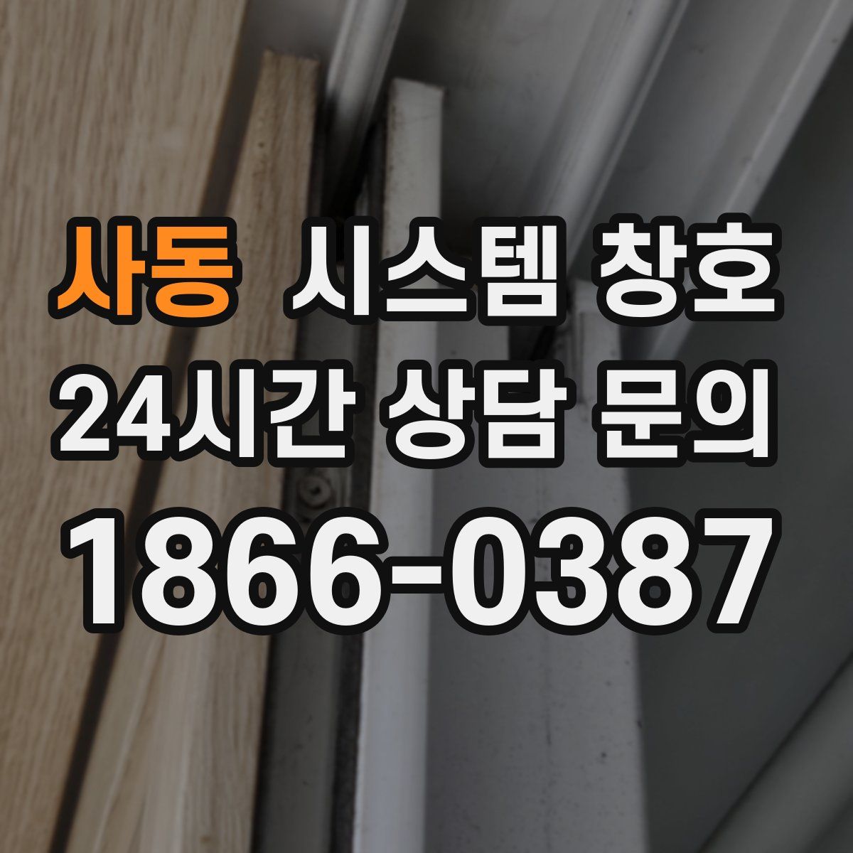 사동 시스템 창호
