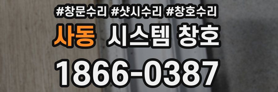 사동 시스템 창호