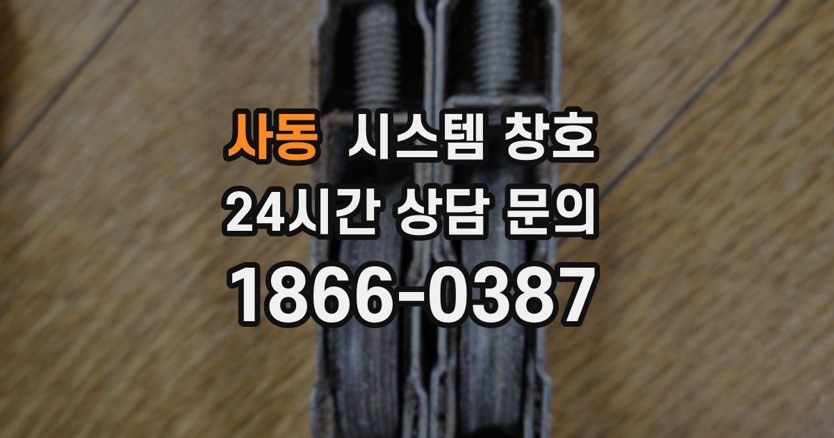 사동 시스템 창호