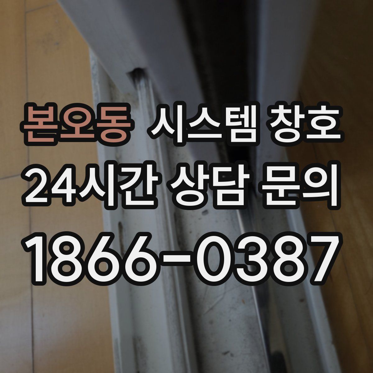 본오동 시스템 창호