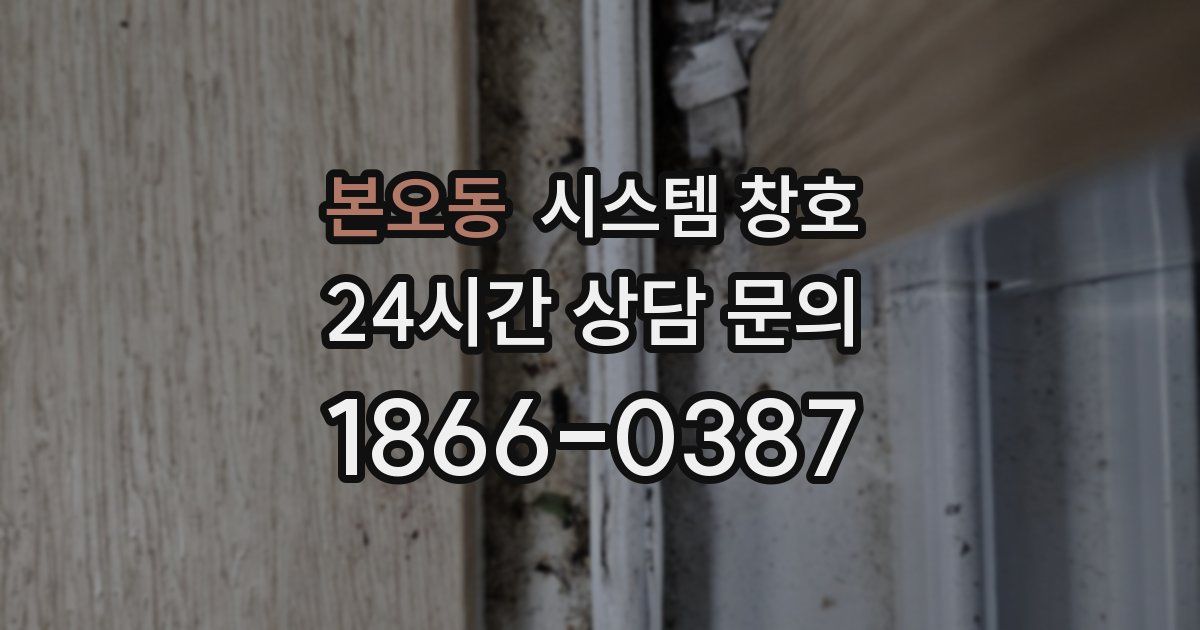 본오동 시스템 창호