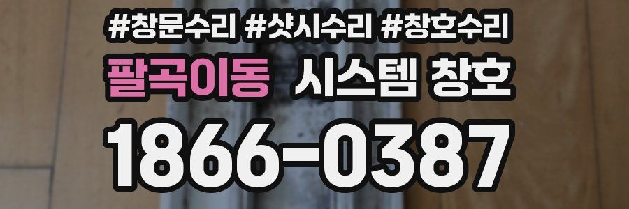팔곡이동 시스템 창호