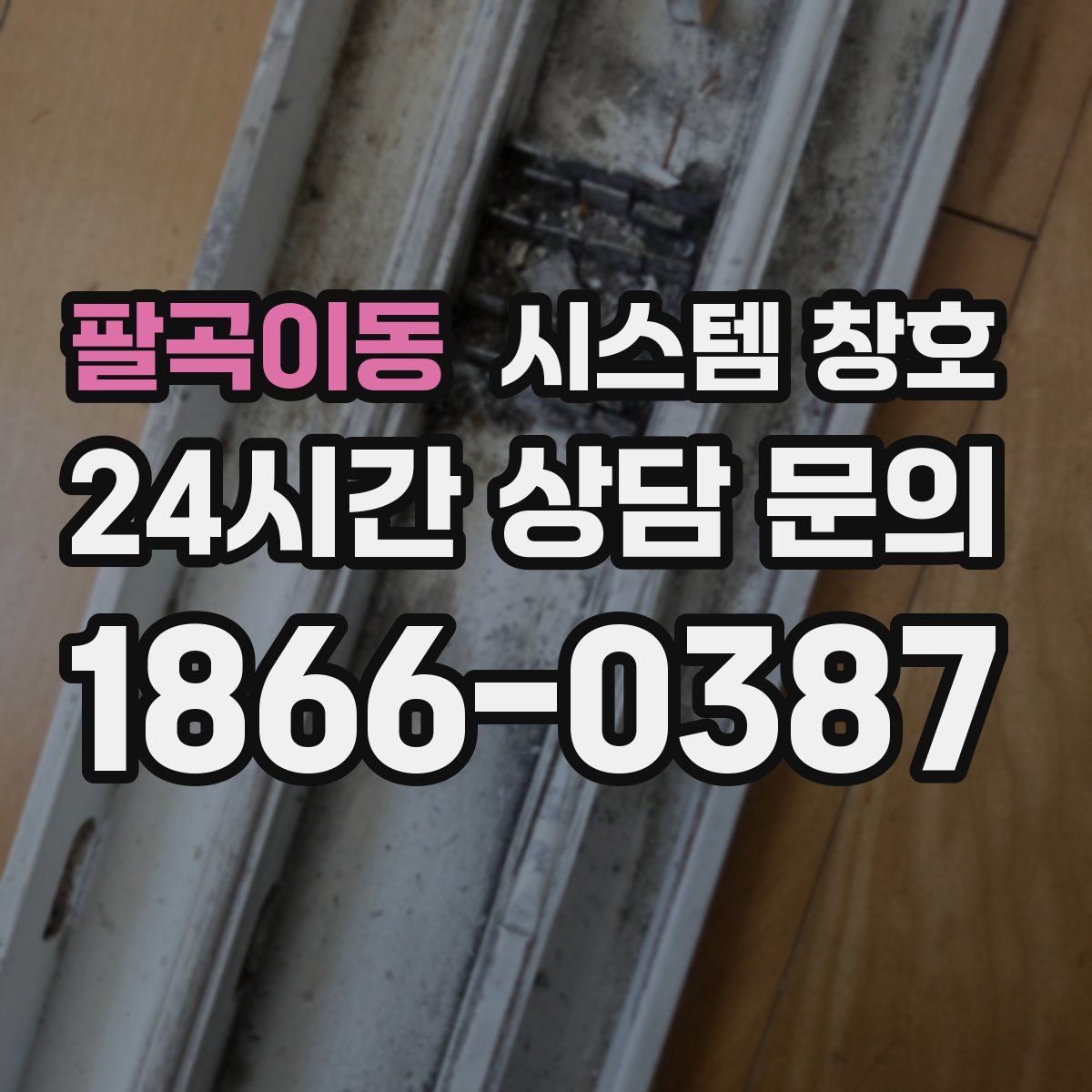 팔곡이동 시스템 창호