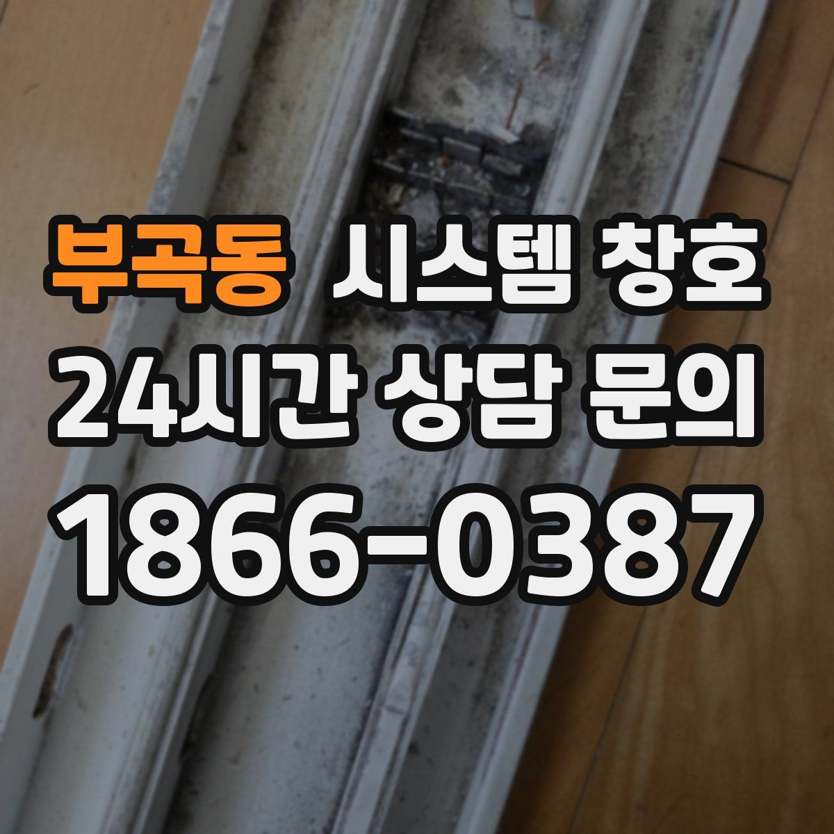 부곡동 시스템 창호