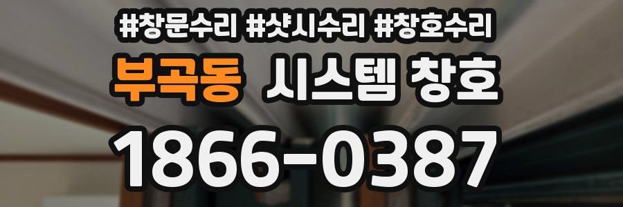 부곡동 시스템 창호