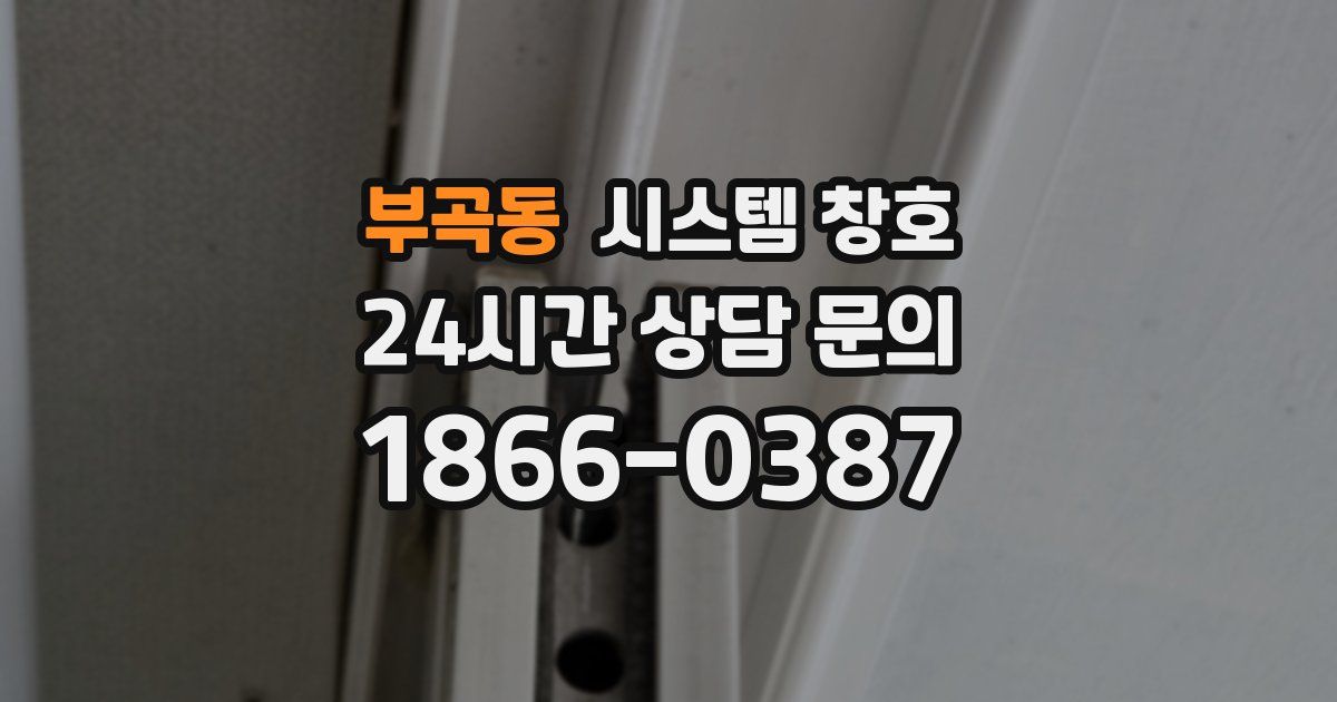 부곡동 시스템 창호