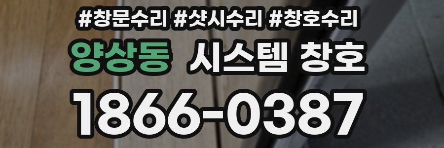 양상동 시스템 창호