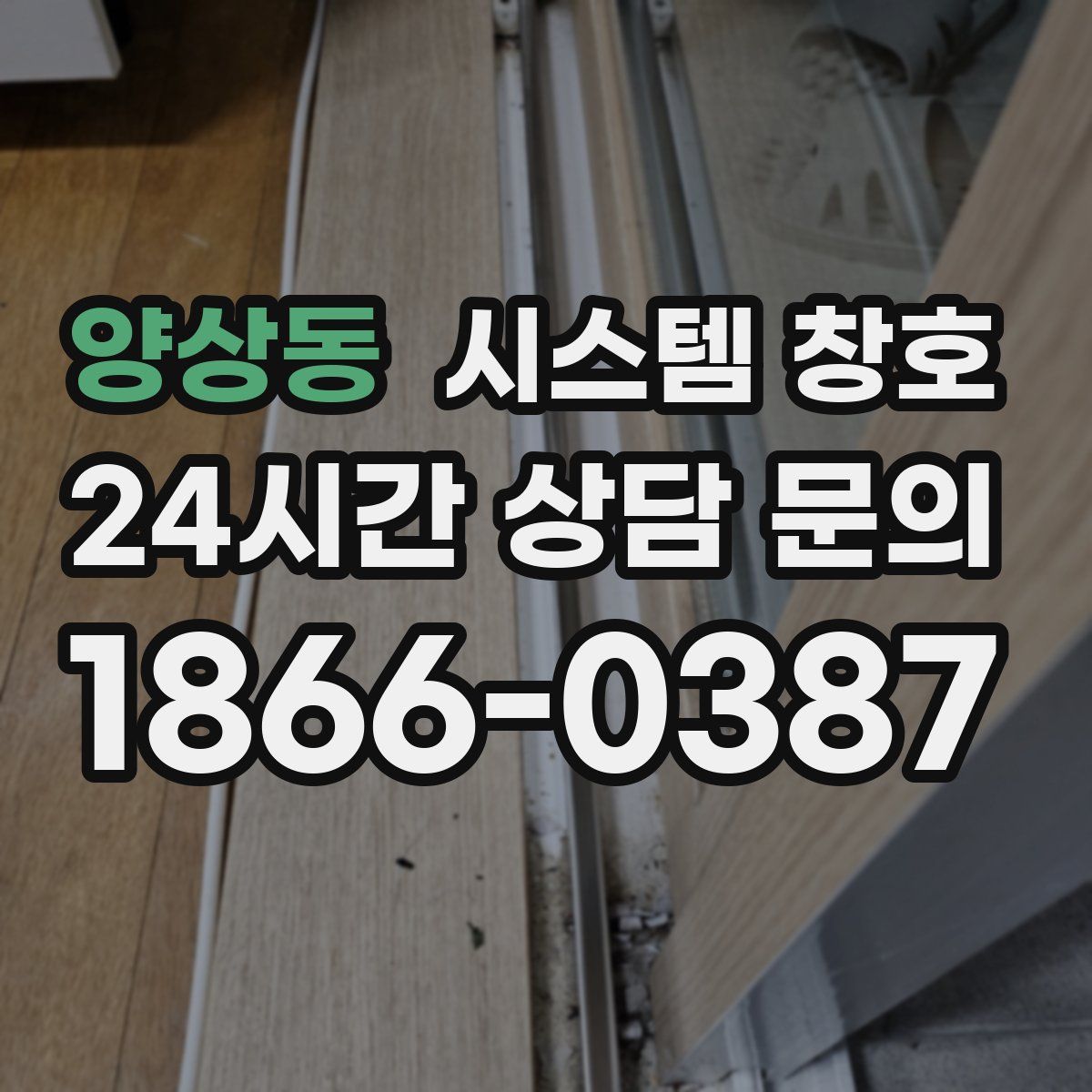 양상동 시스템 창호