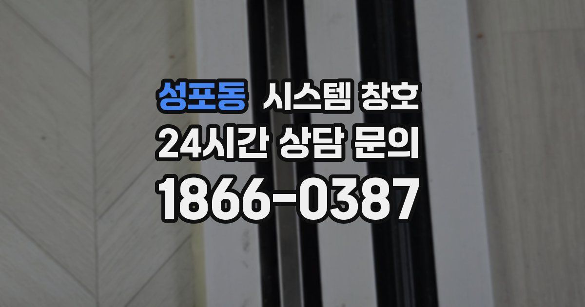 성포동 시스템 창호