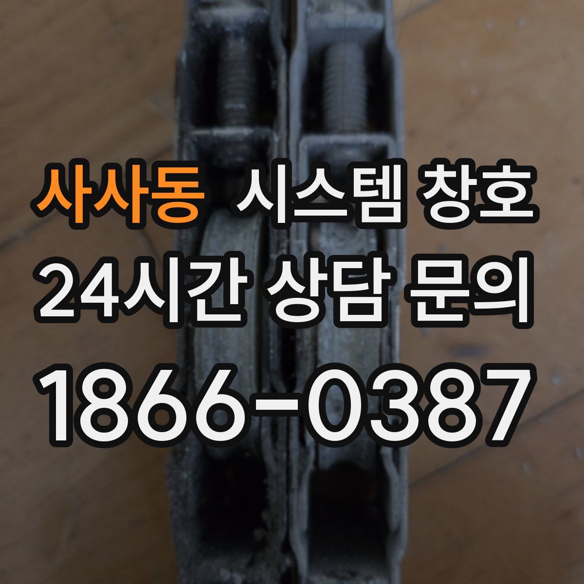 사사동 시스템 창호