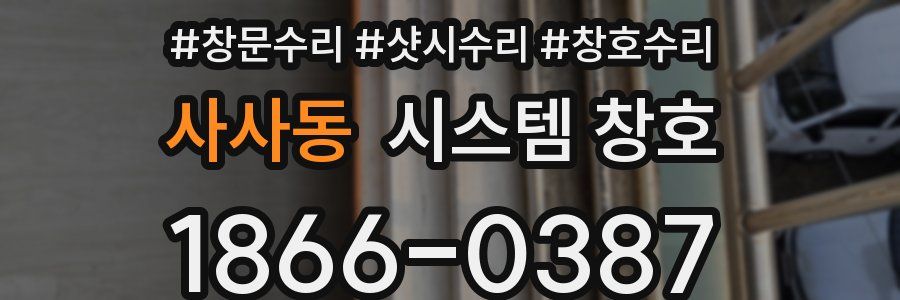 사사동 시스템 창호