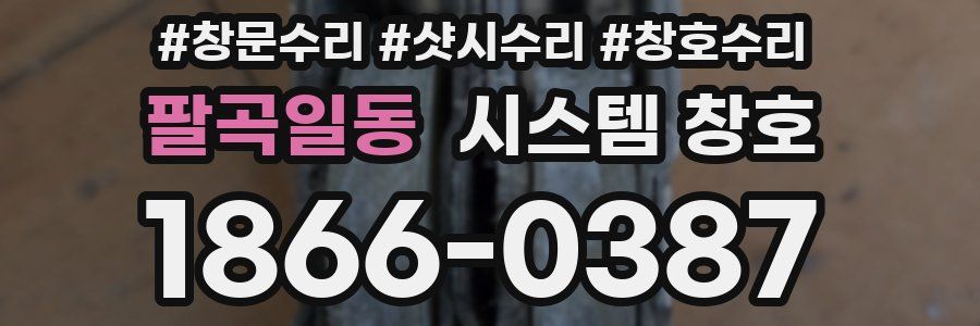 팔곡일동 시스템 창호