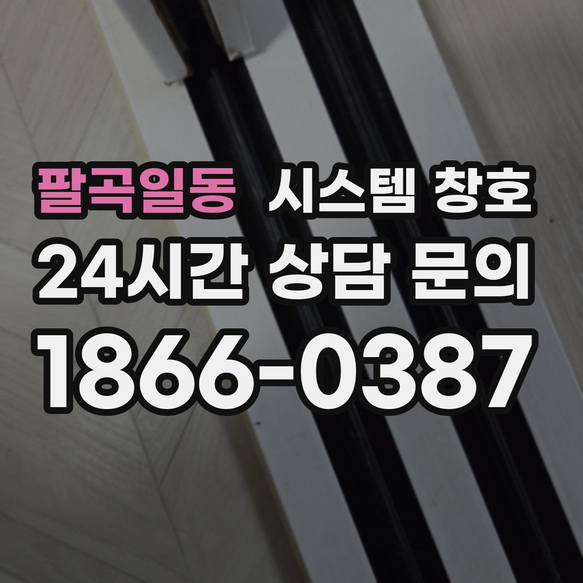 팔곡일동 시스템 창호
