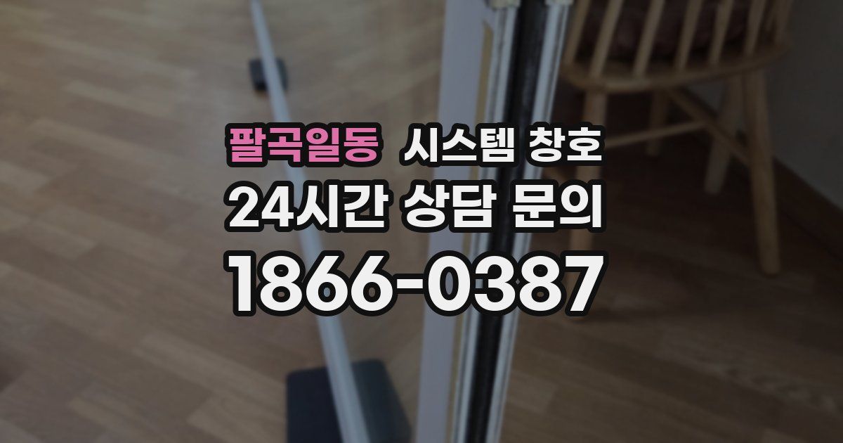 팔곡일동 시스템 창호