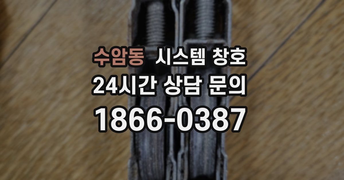수암동 시스템 창호