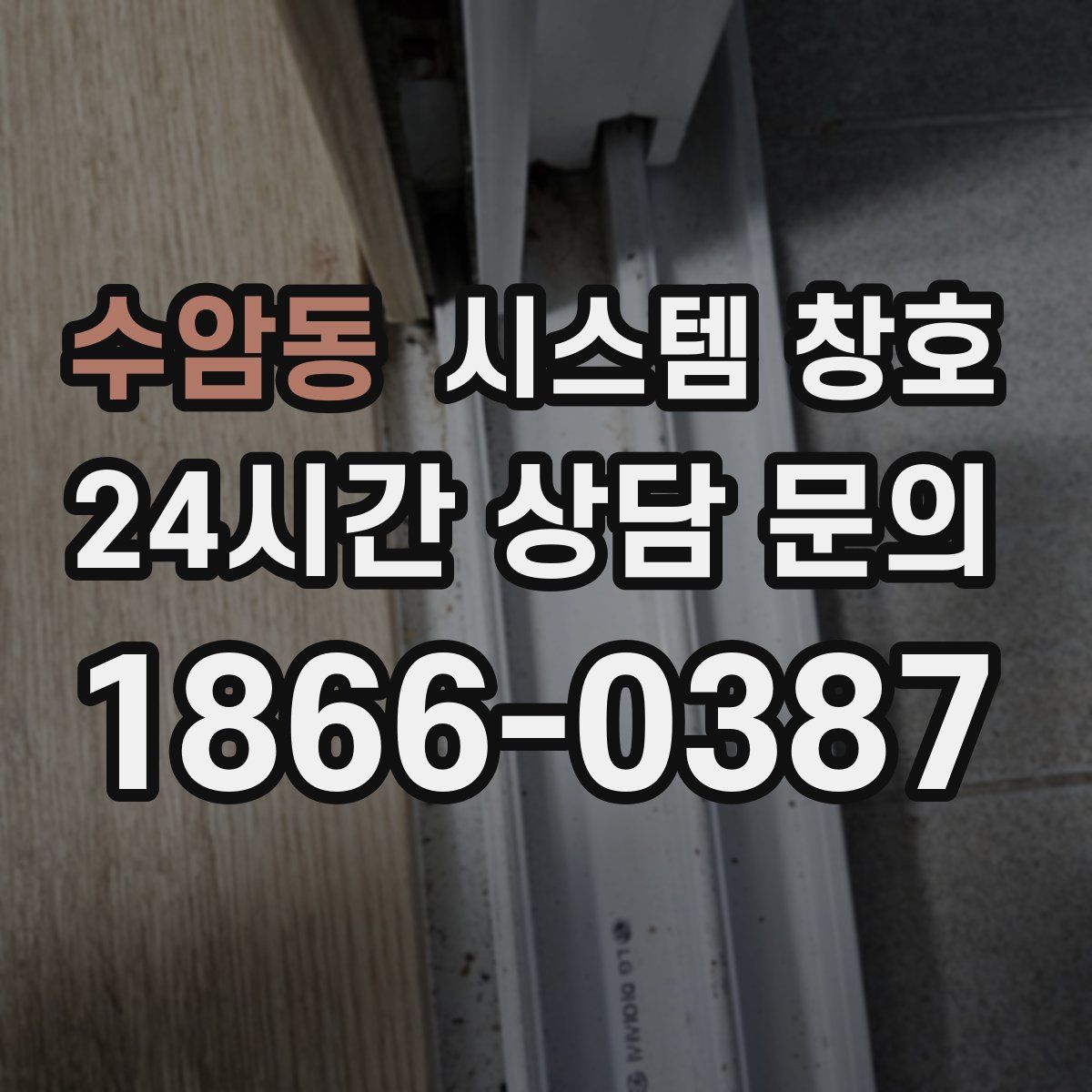 수암동 시스템 창호
