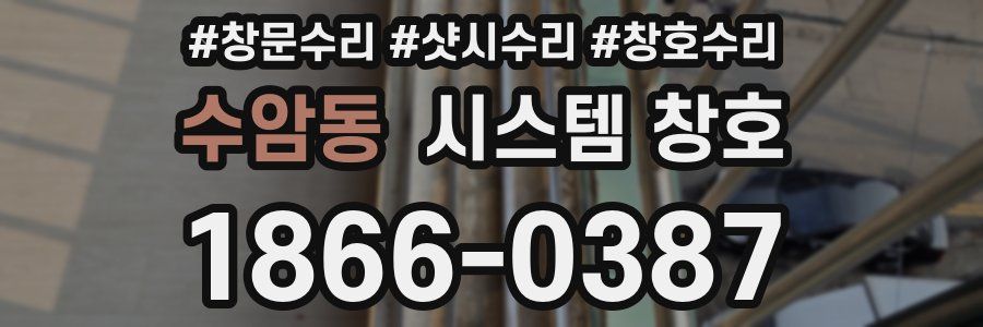 수암동 시스템 창호