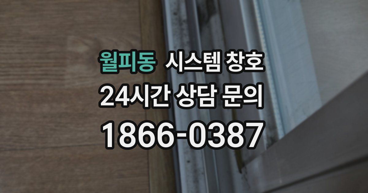 월피동 시스템 창호