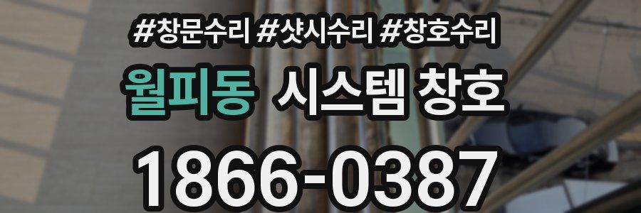 월피동 시스템 창호