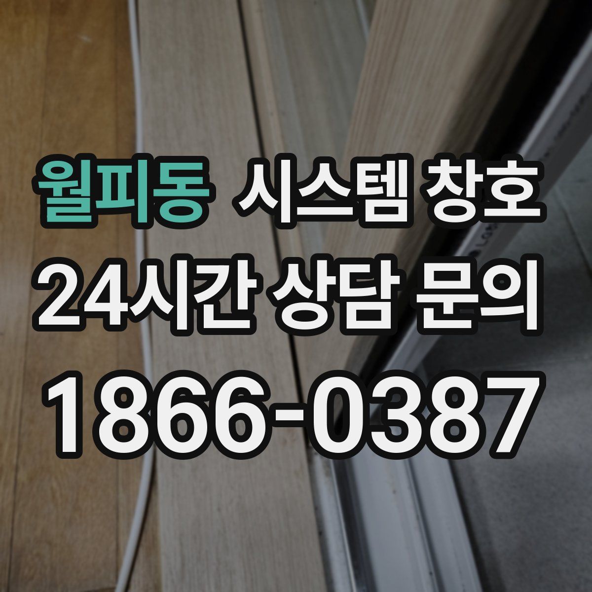 월피동 시스템 창호