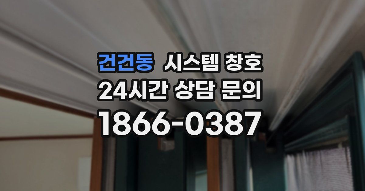 건건동 시스템 창호