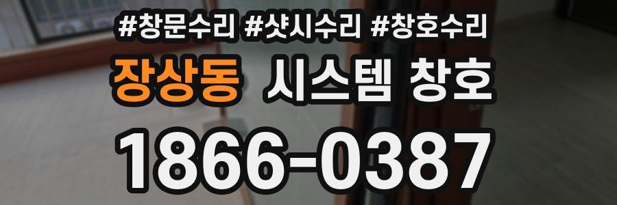 장상동 시스템 창호