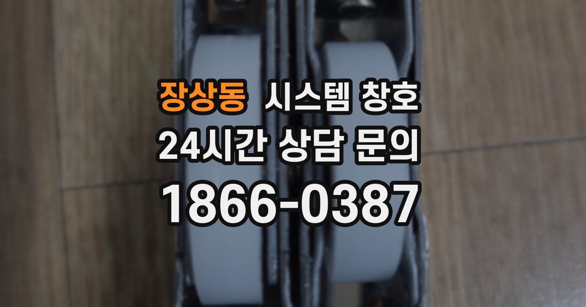 장상동 시스템 창호
