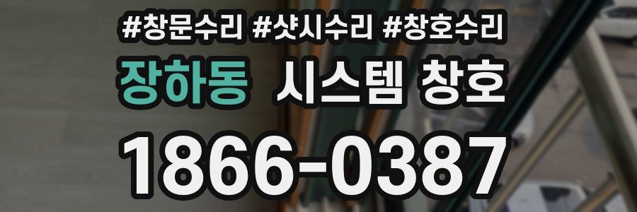 장하동 시스템 창호