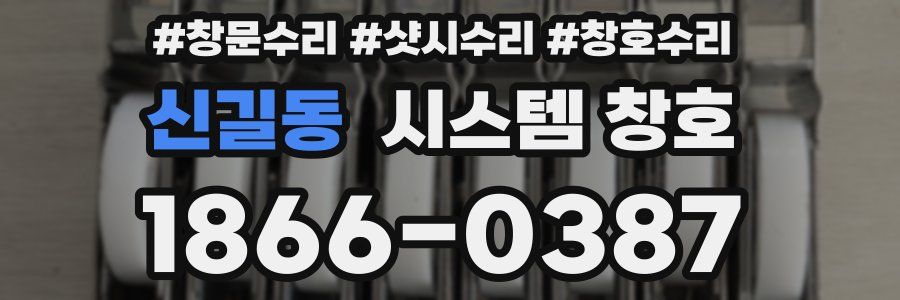 신길동 시스템 창호