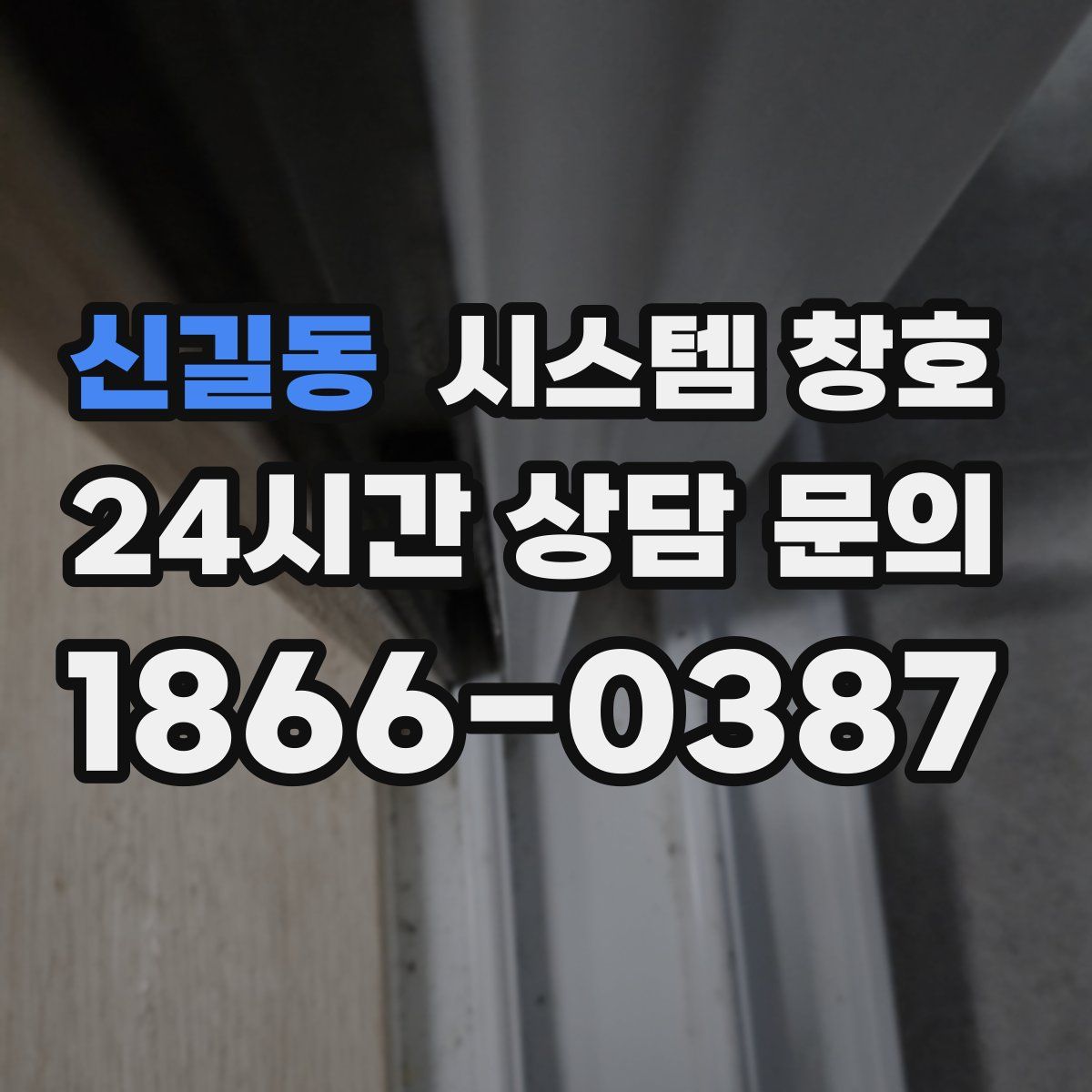 신길동 시스템 창호