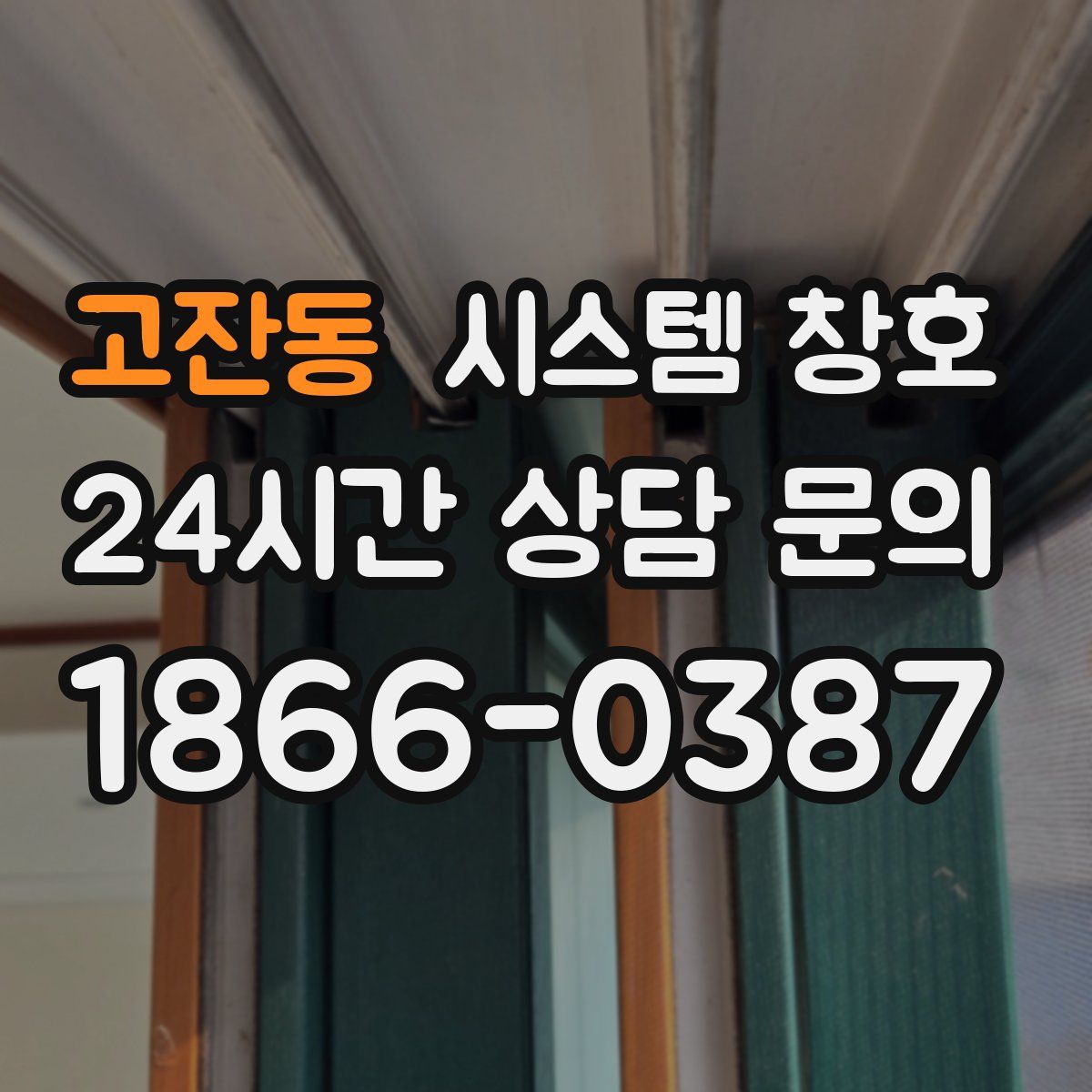 고잔동 시스템 창호
