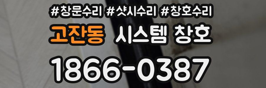 고잔동 시스템 창호