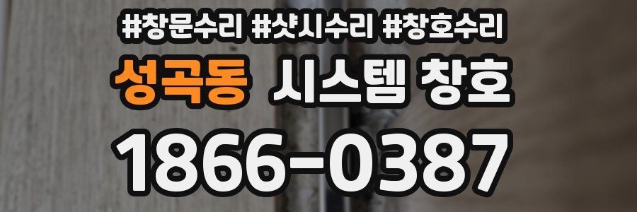 성곡동 시스템 창호