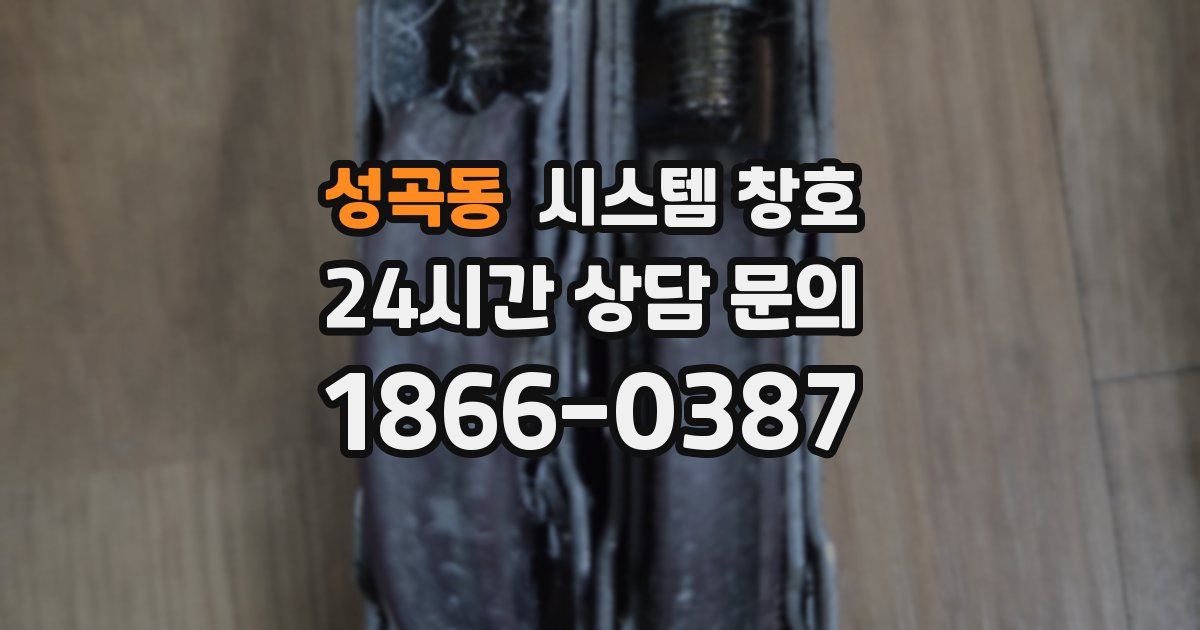 성곡동 시스템 창호