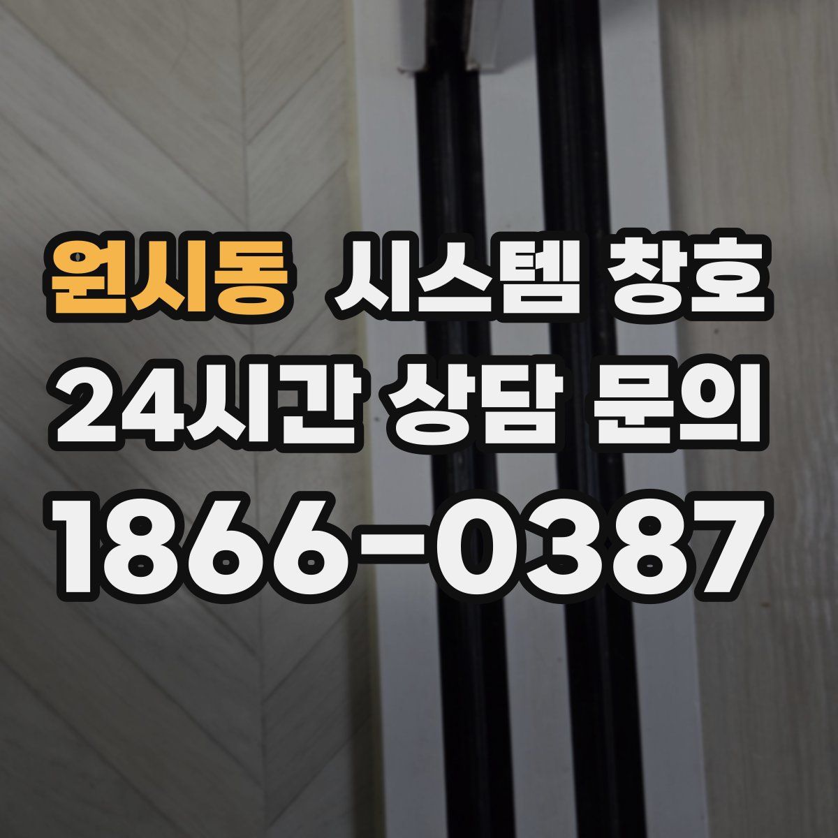 원시동 시스템 창호