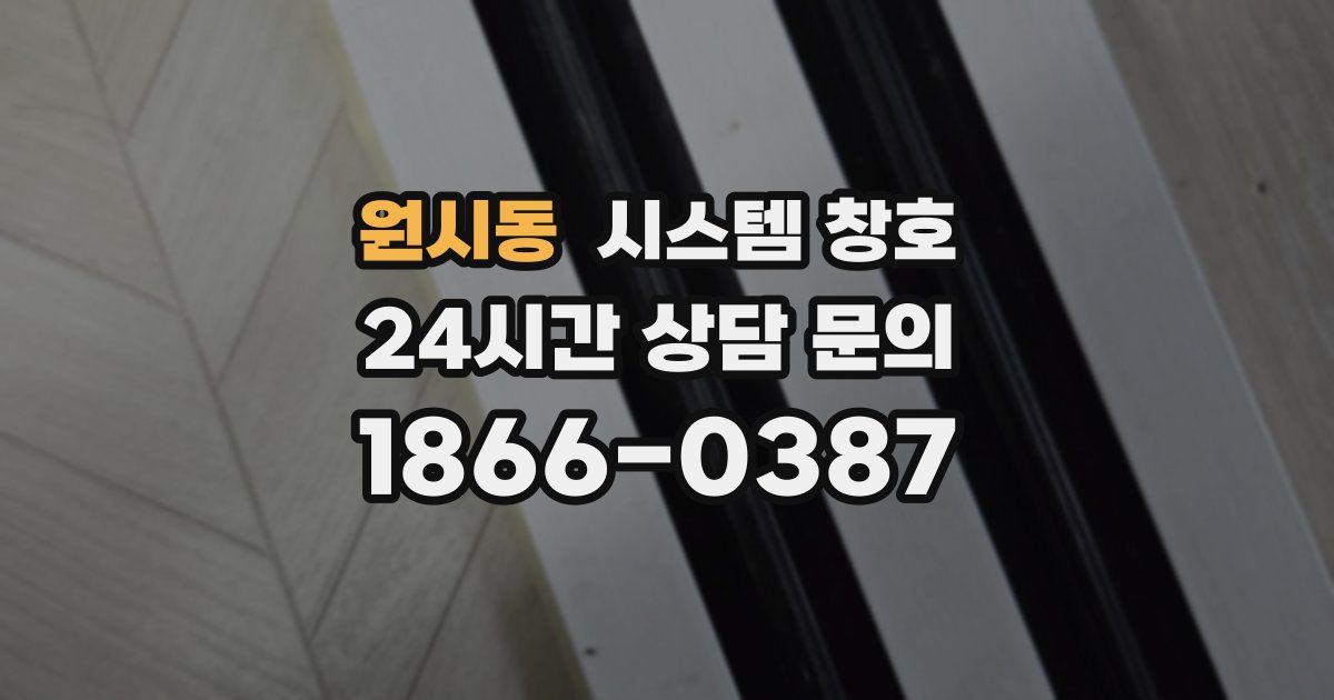원시동 시스템 창호