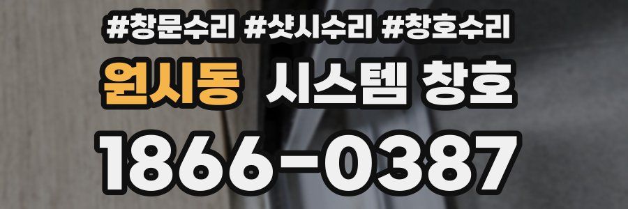원시동 시스템 창호