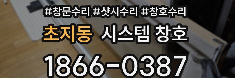 초지동 시스템 창호