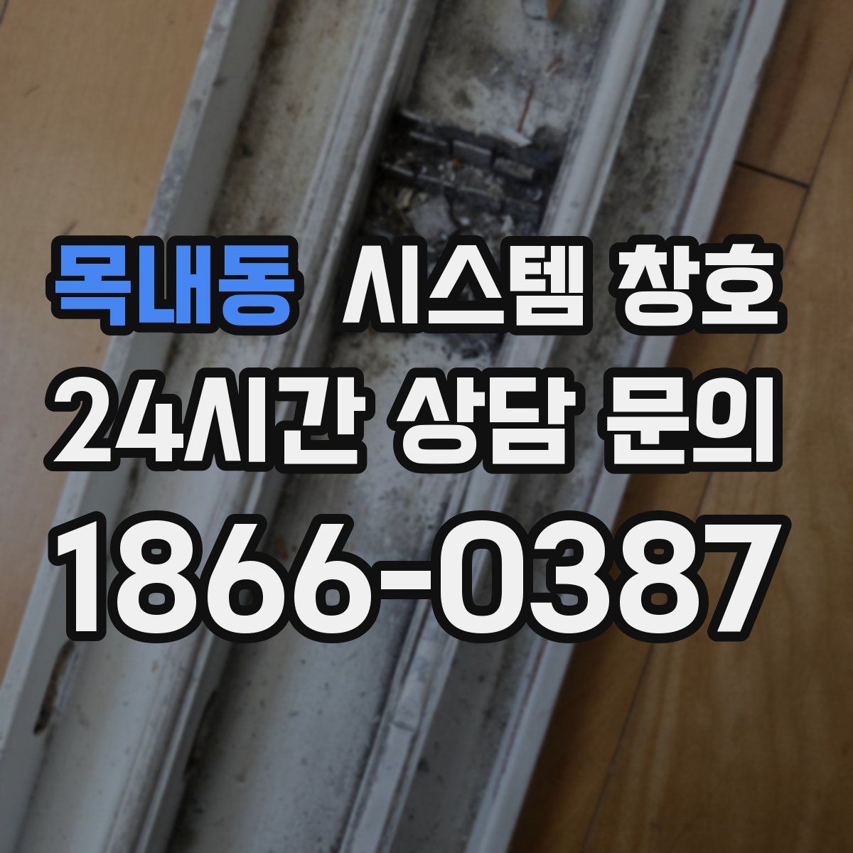 목내동 시스템 창호