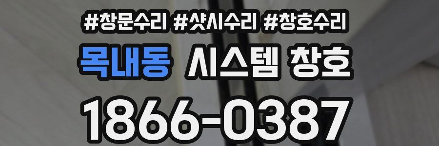 목내동 시스템 창호