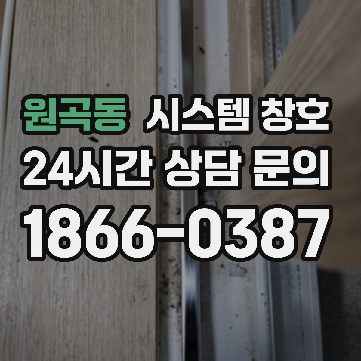 원곡동 시스템 창호