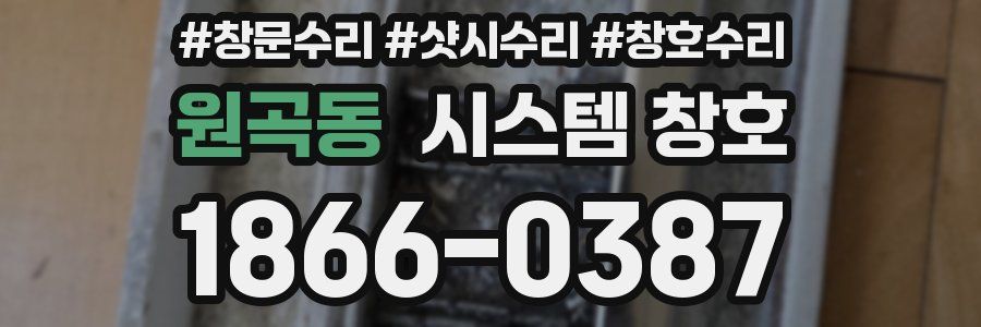 원곡동 시스템 창호