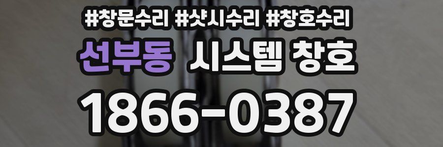 선부동 시스템 창호