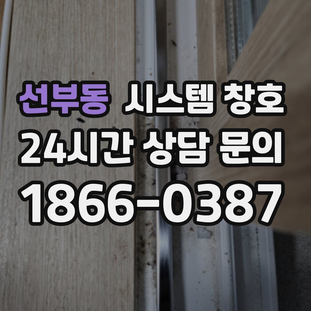 선부동 시스템 창호